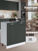 Кухонный модуль напольный с двумя створками Виола Нео Кантри С-800 Матовый