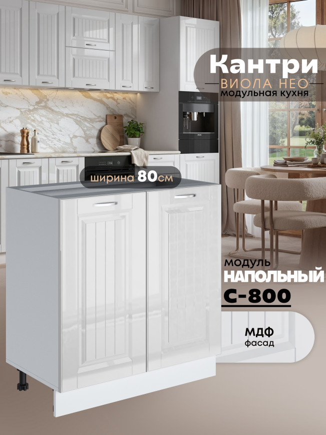 Кухонный модуль напольный с двумя створками Виола Нео Кантри С-800 Глянцевый