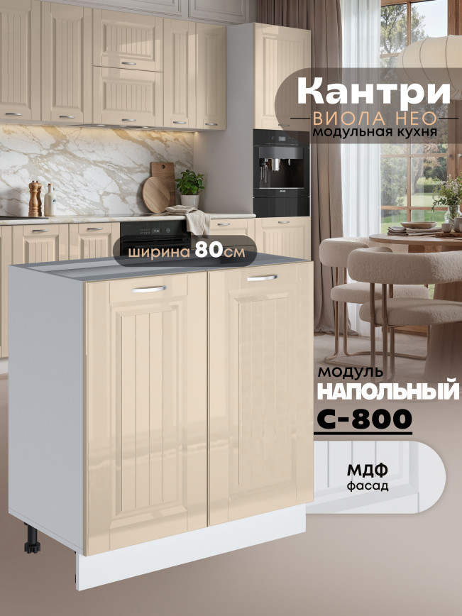 Кухонный модуль напольный с двумя створками Виола Нео Кантри С-800 Глянцевый