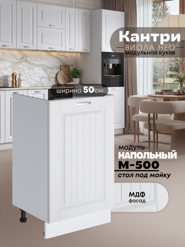 Кухонный модуль напольный под мойку (с одной створкой) Виола Нео Кантри М-500 Матовый