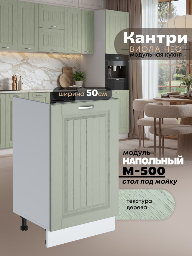 Кухонный модуль напольный под мойку (с одной створкой) Виола Нео Кантри М-500 Матовый