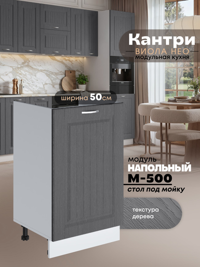Кухонный модуль напольный под мойку (с одной створкой) Виола Нео Кантри М-500 Матовый