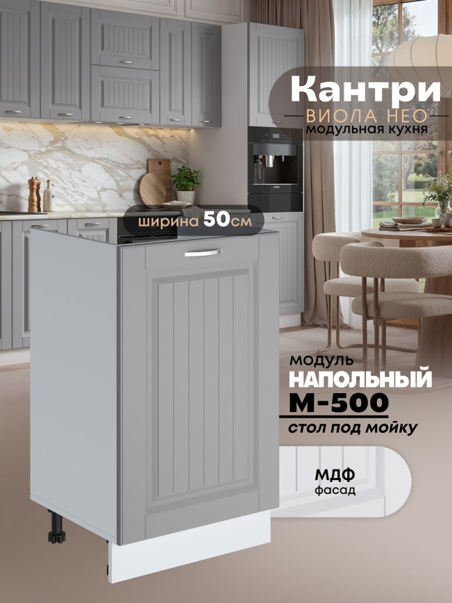 Кухонный модуль напольный под мойку (с одной створкой) Виола Нео Кантри М-500 Матовый