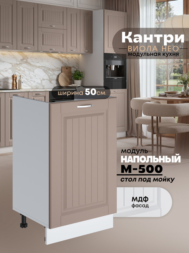 Кухонный модуль напольный под мойку (с одной створкой) Виола Нео Кантри М-500 Матовый