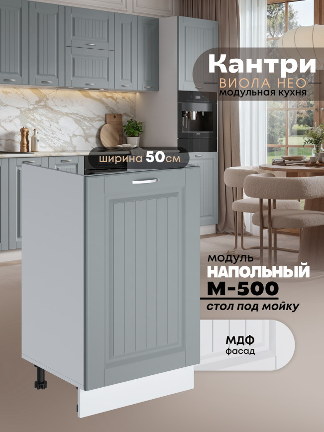 Кухонный модуль напольный под мойку (с одной створкой) Виола Нео Кантри М-500 Матовый