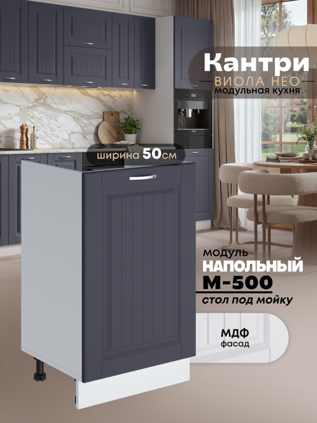 Кухонный модуль напольный под мойку (с одной створкой) Виола Нео Кантри М-500 Матовый