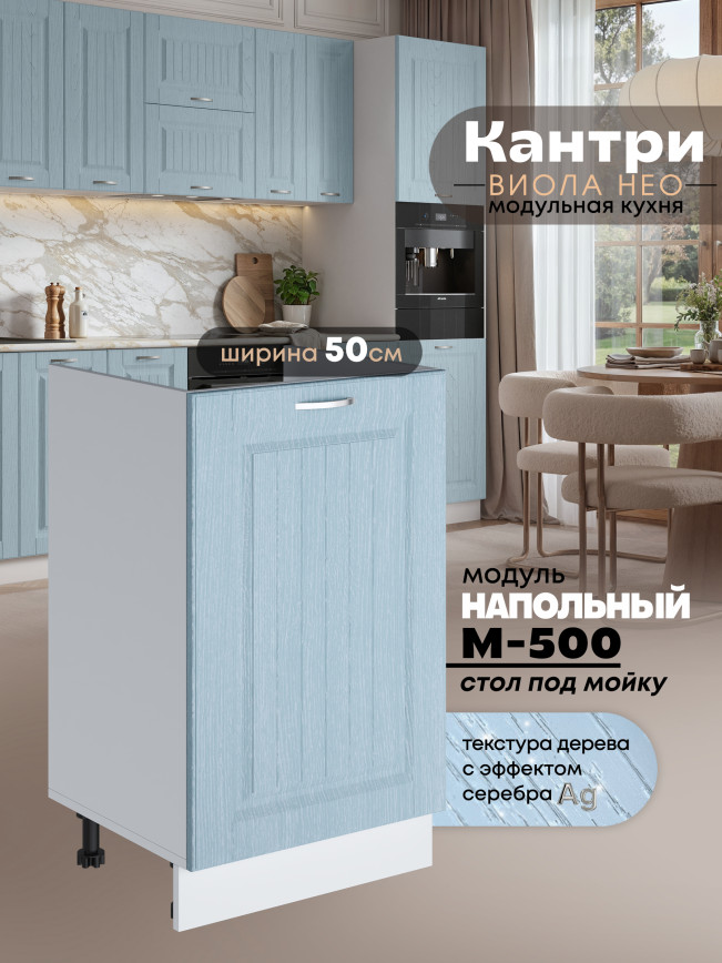 Кухонный модуль напольный под мойку (с одной створкой) Виола Нео Кантри М-500 Матовый