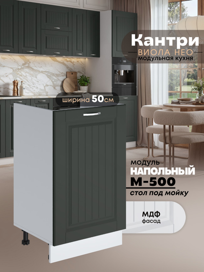 Кухонный модуль напольный под мойку (с одной створкой) Виола Нео Кантри М-500 Матовый