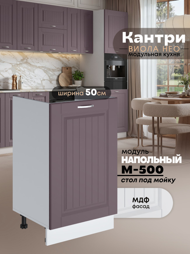Кухонный модуль напольный под мойку (с одной створкой) Виола Нео Кантри М-500 Матовый