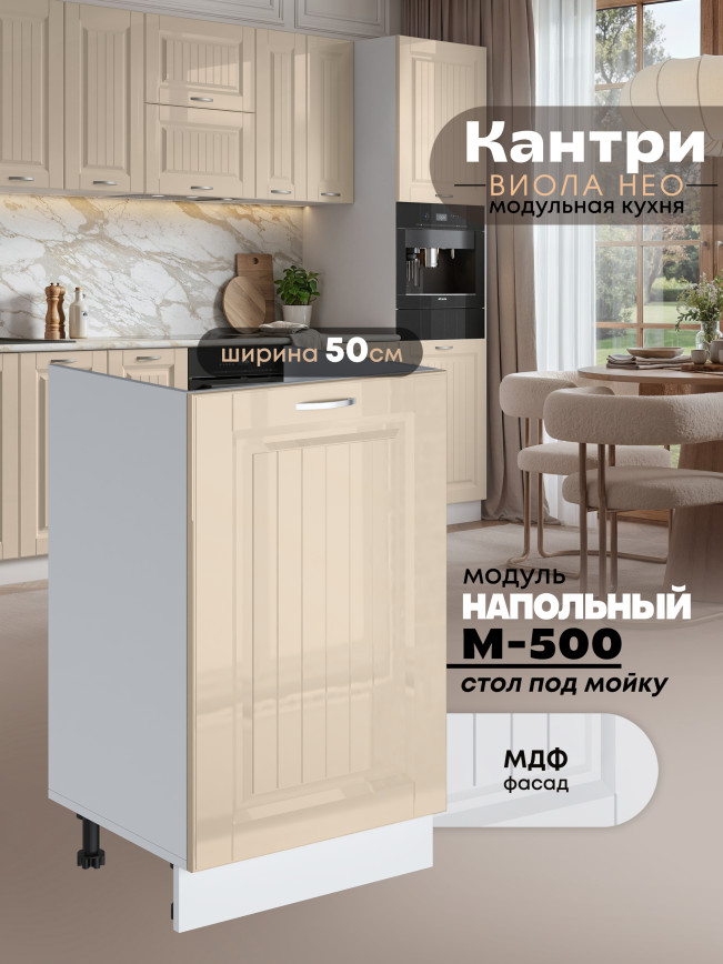 Кухонный модуль напольный под мойку (с одной створкой) Виола Нео Кантри М-500 Глянцевый