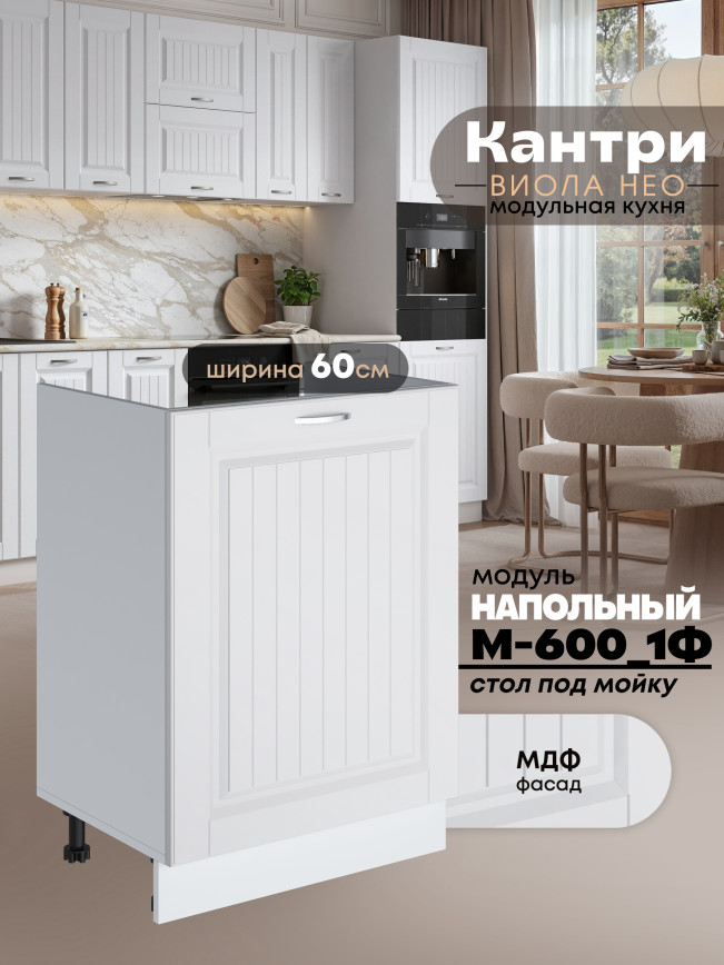 Кухонный модуль напольный под мойку (с одной створкой) Виола Нео Кантри М-600_1Ф Матовый