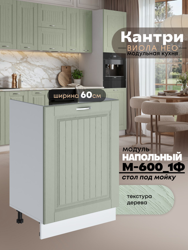 Кухонный модуль напольный под мойку (с одной створкой) Виола Нео Кантри М-600_1Ф Матовый