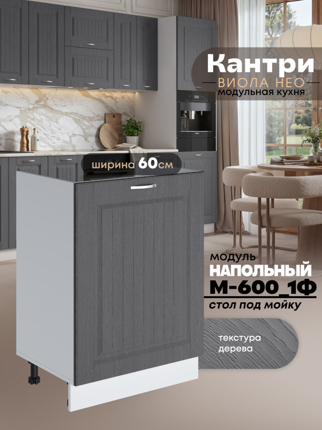 Кухонный модуль напольный под мойку (с одной створкой) Виола Нео Кантри М-600_1Ф Матовый