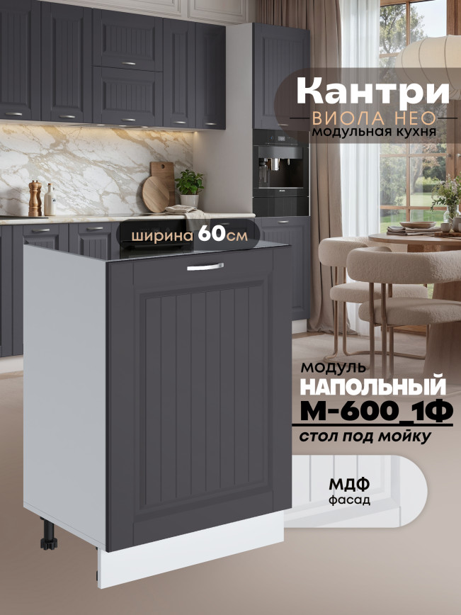 Кухонный модуль напольный под мойку (с одной створкой) Виола Нео Кантри М-600_1Ф Матовый