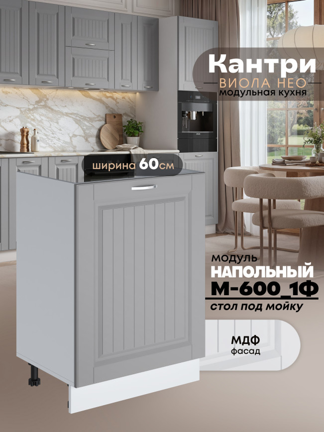 Кухонный модуль напольный под мойку (с одной створкой) Виола Нео Кантри М-600_1Ф Матовый