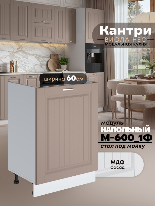 Кухонный модуль напольный под мойку (с одной створкой) Виола Нео Кантри М-600_1Ф Матовый