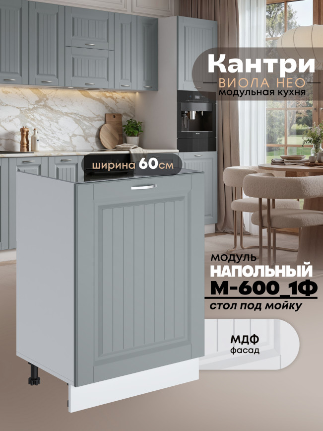 Кухонный модуль напольный под мойку (с одной створкой) Виола Нео Кантри М-600_1Ф Матовый