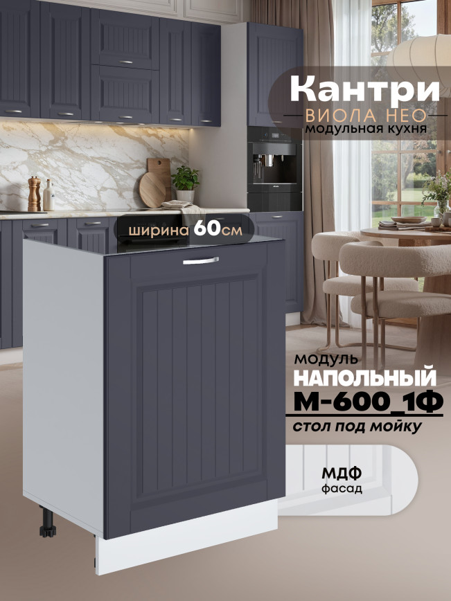Кухонный модуль напольный под мойку (с одной створкой) Виола Нео Кантри М-600_1Ф Матовый