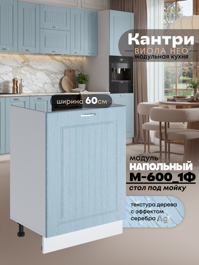 Кухонный модуль напольный под мойку (с одной створкой) Виола Нео Кантри М-600_1Ф Матовый