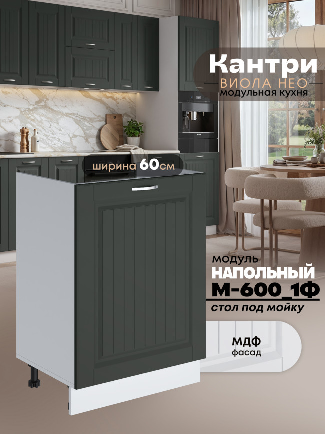 Кухонный модуль напольный под мойку (с одной створкой) Виола Нео Кантри М-600_1Ф Матовый