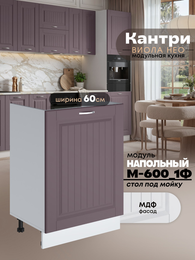 Кухонный модуль напольный под мойку (с одной створкой) Виола Нео Кантри М-600_1Ф Матовый