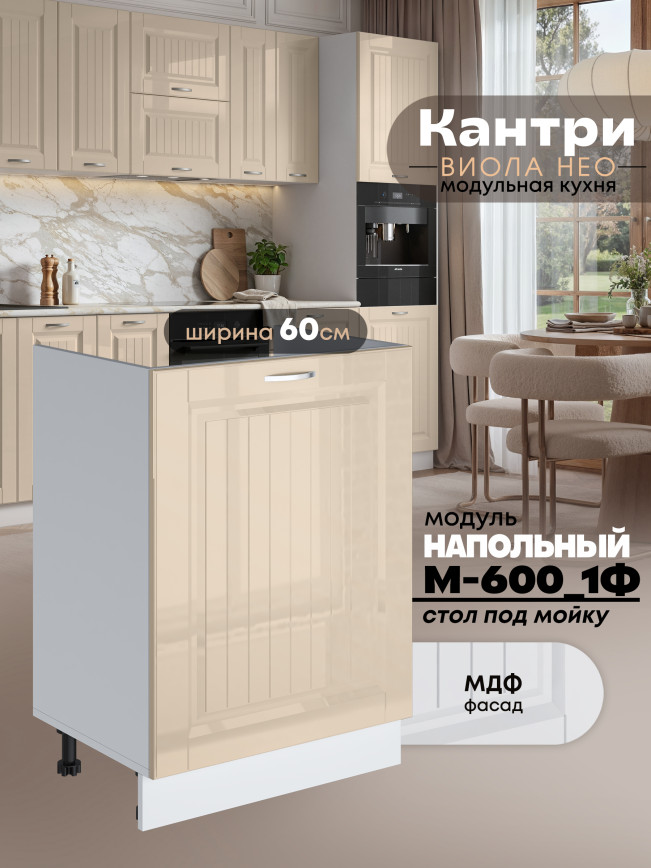 Кухонный модуль напольный под мойку (с одной створкой) Виола Нео Кантри М-600_1Ф Глянцевый