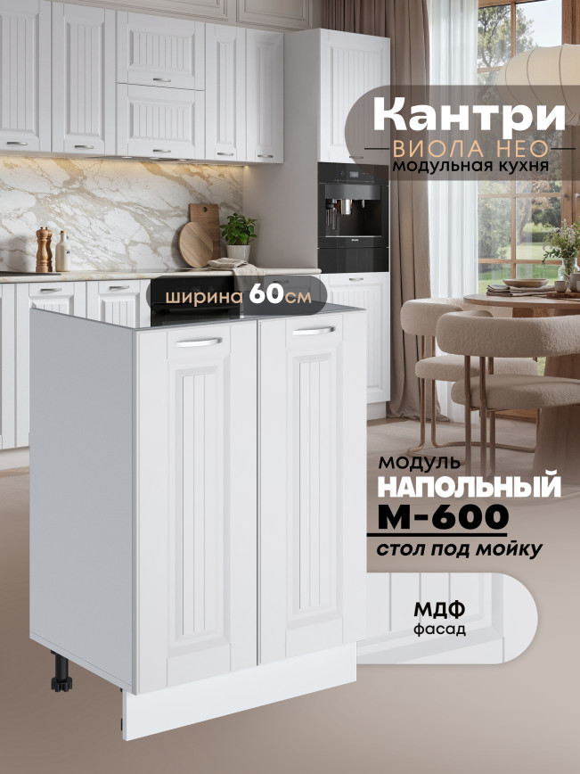 Кухонный модуль напольный под мойку (с двумя створками) Виола Нео Кантри М-600 Матовый