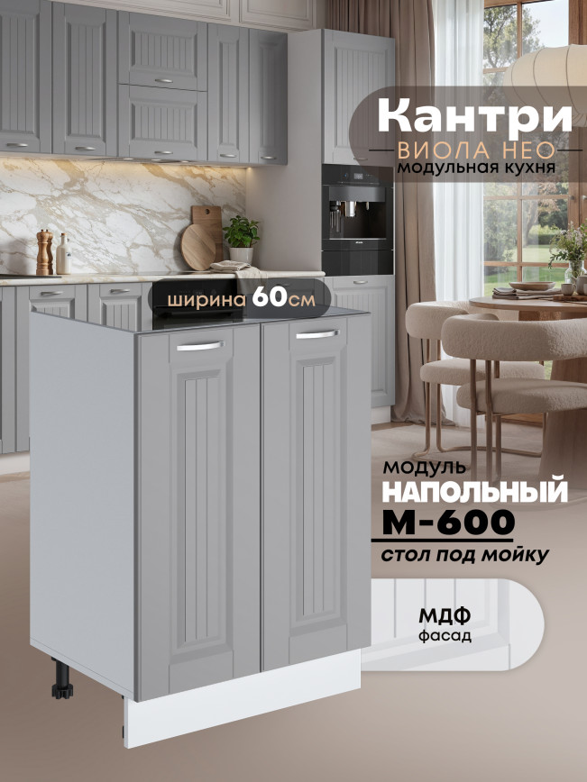Кухонный модуль напольный под мойку (с двумя створками) Виола Нео Кантри М-600 Матовый
