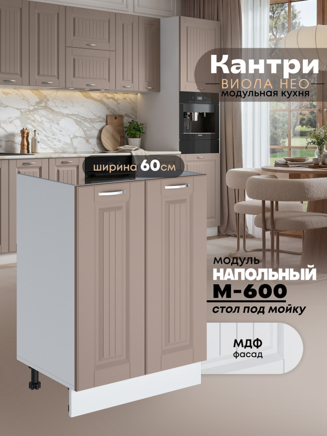 Кухонный модуль напольный под мойку (с двумя створками) Виола Нео Кантри М-600 Матовый
