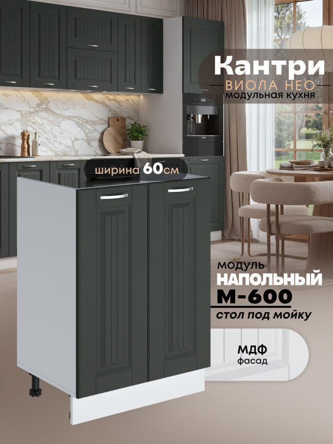 Кухонный модуль напольный под мойку (с двумя створками) Виола Нео Кантри М-600 Матовый