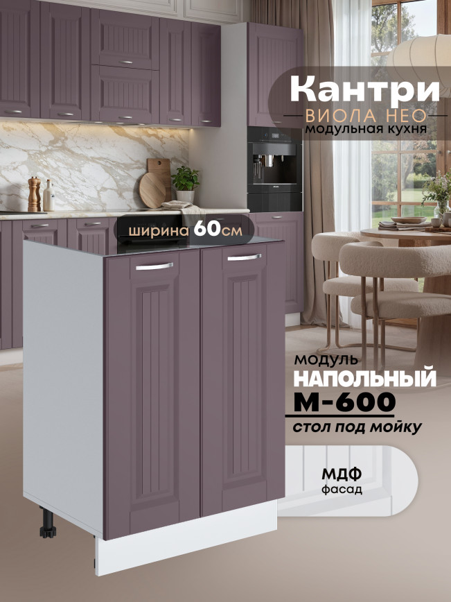 Кухонный модуль напольный под мойку (с двумя створками) Виола Нео Кантри М-600 Матовый