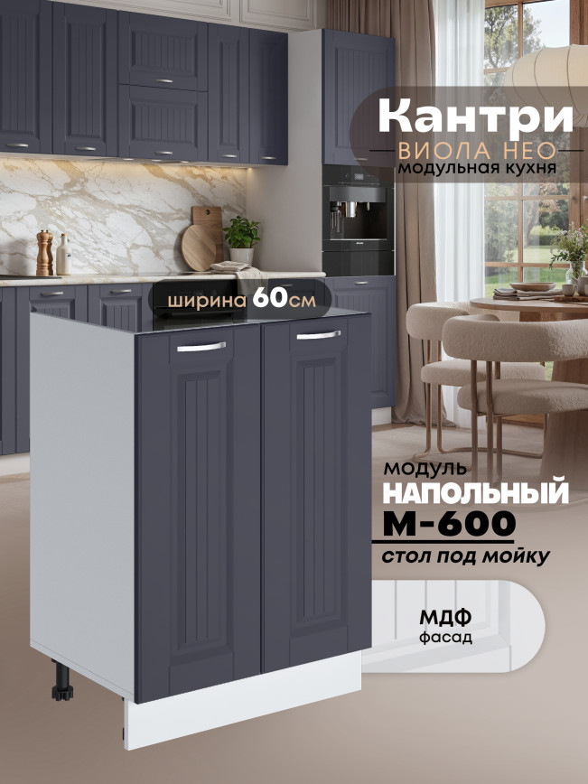 Кухонный модуль напольный под мойку (с двумя створками) Виола Нео Кантри М-600 Матовый