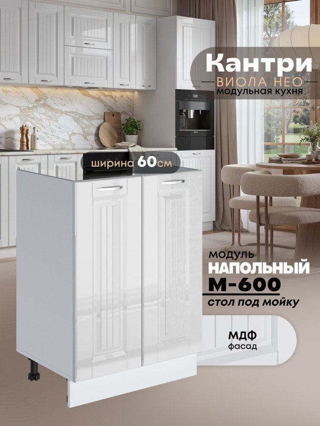 Кухонный модуль напольный под мойку (с двумя створками) Виола Нео Кантри М-600 Глянцевый