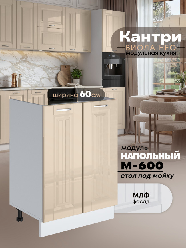 Кухонный модуль напольный под мойку (с двумя створками) Виола Нео Кантри М-600 Глянцевый