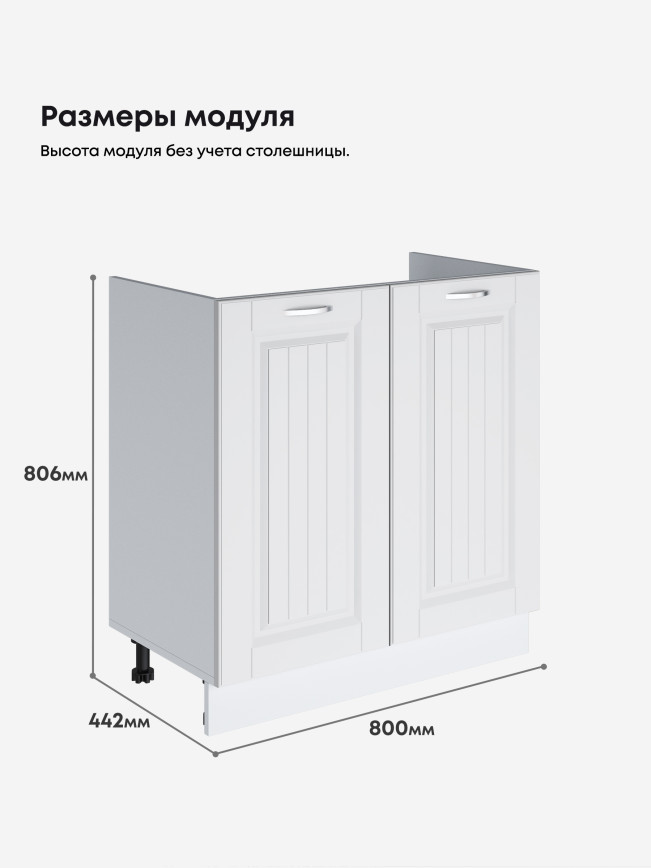 Кухонный модуль напольный под мойку (с двумя створками) Виола Нео Кантри М-800 Матовый