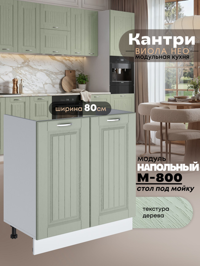 Кухонный модуль напольный под мойку (с двумя створками) Виола Нео Кантри М-800 Матовый