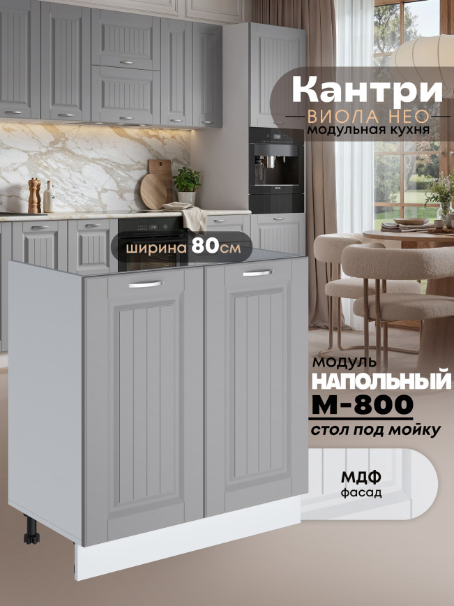 Кухонный модуль напольный под мойку (с двумя створками) Виола Нео Кантри М-800 Матовый