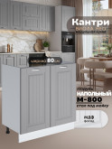 Кухонный модуль напольный под мойку (с двумя створками) Виола Нео Кантри М-800 Матовый