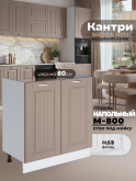 Кухонный модуль напольный под мойку (с двумя створками) Виола Нео Кантри М-800 Матовый
