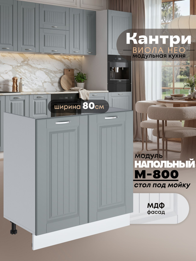 Кухонный модуль напольный под мойку (с двумя створками) Виола Нео Кантри М-800 Матовый