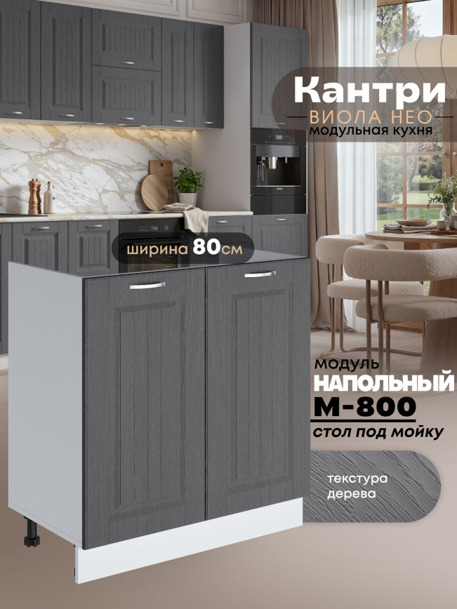Кухонный модуль напольный под мойку (с двумя створками) Виола Нео Кантри М-800 Матовый