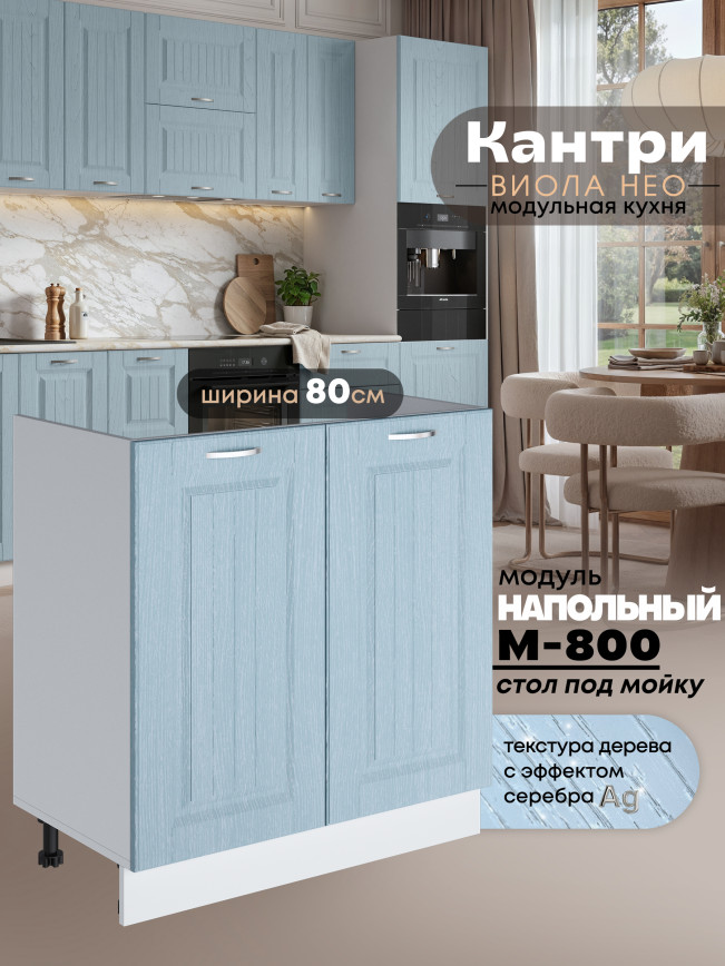 Кухонный модуль напольный под мойку (с двумя створками) Виола Нео Кантри М-800 Матовый