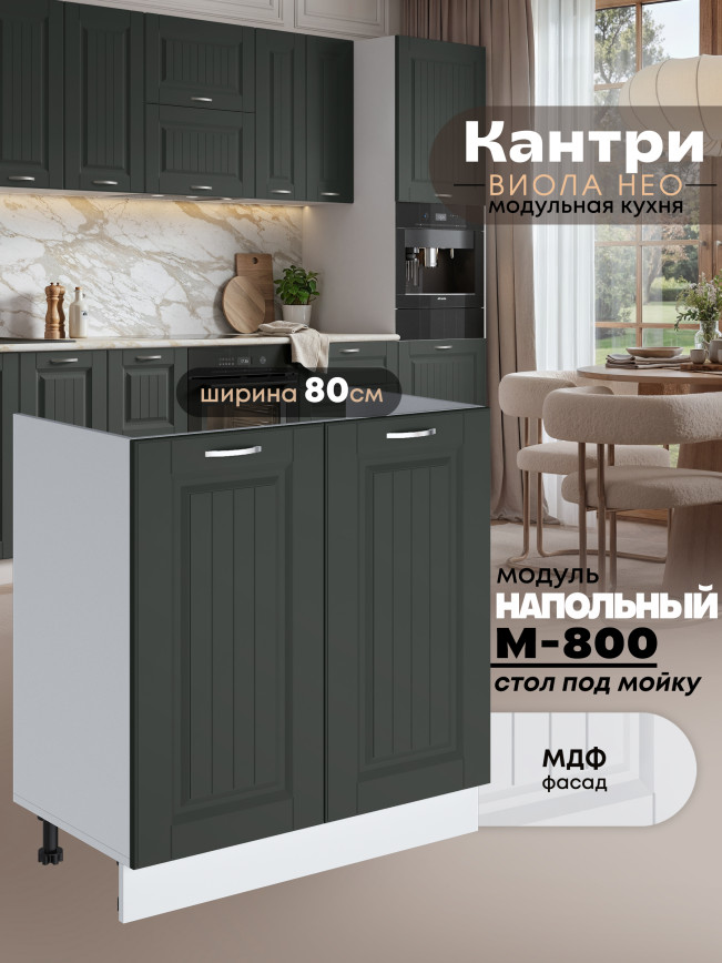 Кухонный модуль напольный под мойку (с двумя створками) Виола Нео Кантри М-800 Матовый