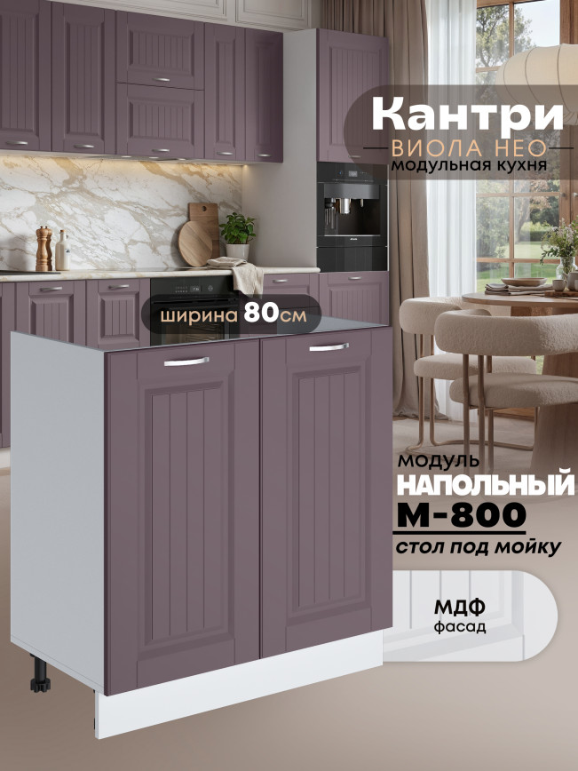 Кухонный модуль напольный под мойку (с двумя створками) Виола Нео Кантри М-800 Матовый