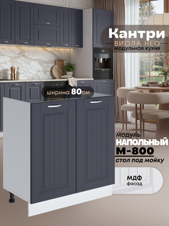 Кухонный модуль напольный под мойку (с двумя створками) Виола Нео Кантри М-800 Матовый
