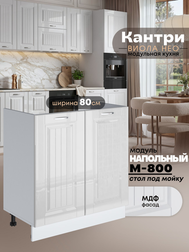 Кухонный модуль напольный под мойку (с двумя створками) Виола Нео Кантри М-800 Глянцевый