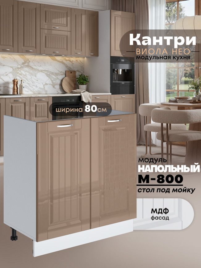 Кухонный модуль напольный под мойку (с двумя створками) Виола Нео Кантри М-800 Глянцевый