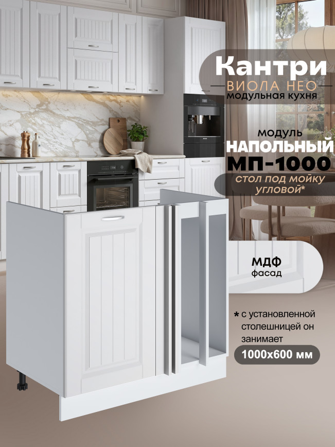 Кухонный модуль напольный под мойку угловой Виола Нео Кантри МП-1000 Матовый