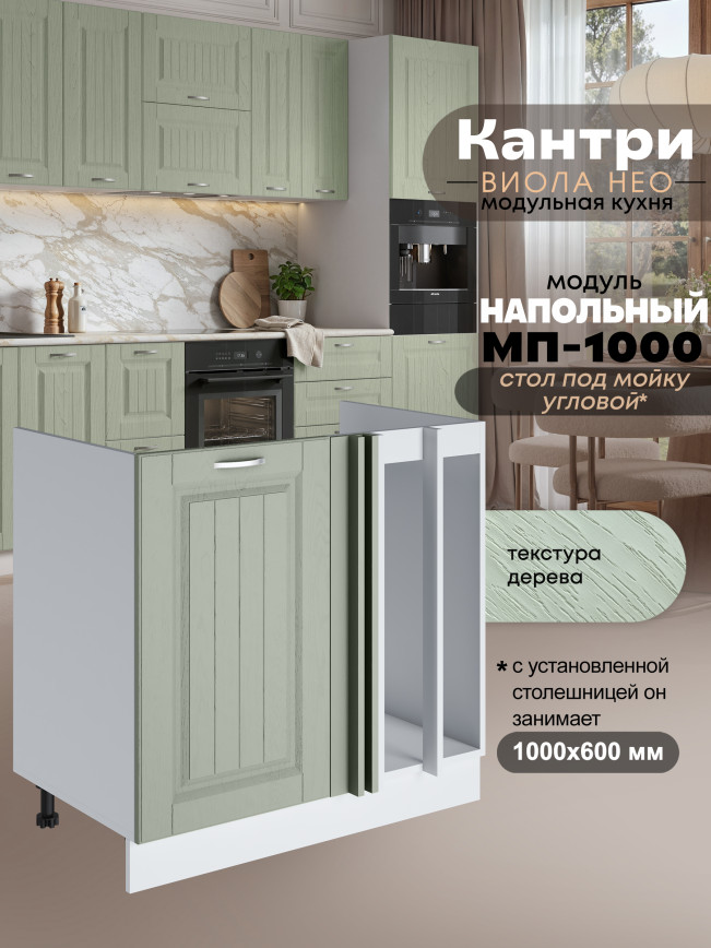 Кухонный модуль напольный под мойку угловой Виола Нео Кантри МП-1000 Матовый