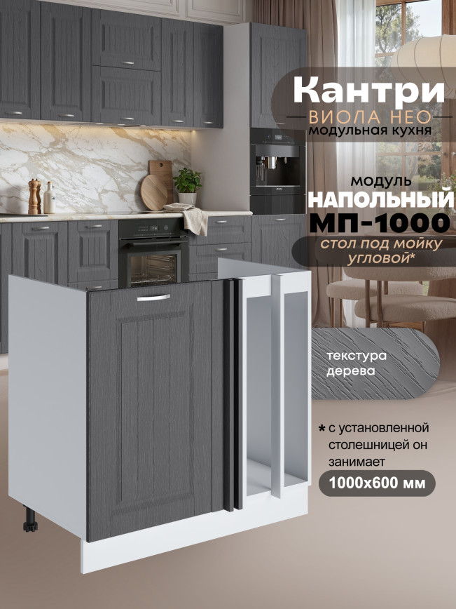 Кухонный модуль напольный под мойку угловой Виола Нео Кантри МП-1000 Матовый